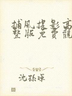 捕风捉影高清完整版免费观看在线观看