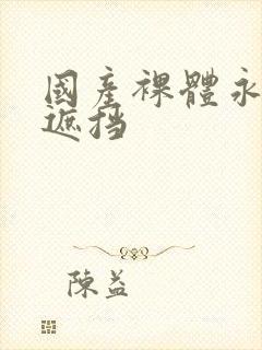 国产裸体永久无遮挡