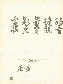 电影最后的真相版免费观看