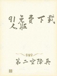 91免费下载成人版