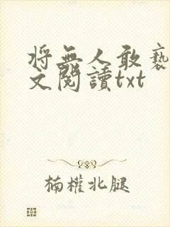 将无人敢亵渎全文阅读txt