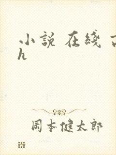 小说 在线 高h