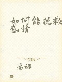 如何能挽救一段感情