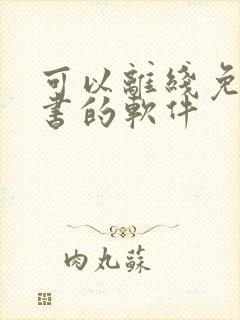 可以离线免费听书的软件