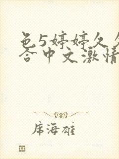 色5婷婷久久综合中文激情基地