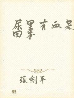 尿里有血是怎么回事