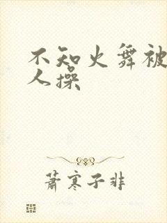 不知火舞被三个人操