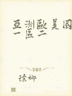 亚洲欧美国产综一区二