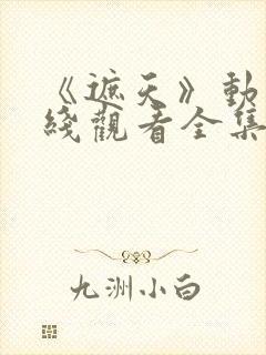 《遮天》动漫在线观看全集