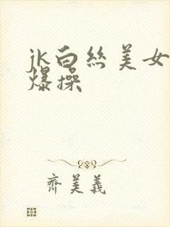 jk白丝美女被爆操