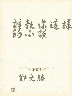 谁教你这样修仙的小说