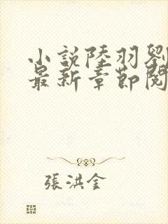 小说陆羽刘云峰最新章节阅读