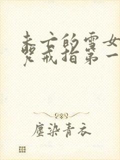 未亡的雪女和诅咒戒指第一话在线观看封面