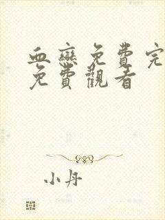 血恋免费完整版免费观看