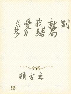 《爱我就别想太多》结局