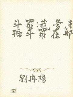 斗罗:我爹,封号斗罗在哪看