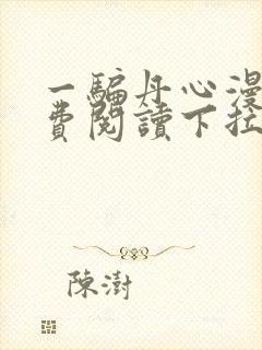 一骗丹心漫画免费阅读下拉式漫画