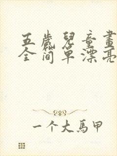 五岁儿童画画大全简单漂亮