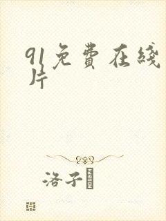 91免费在线看片