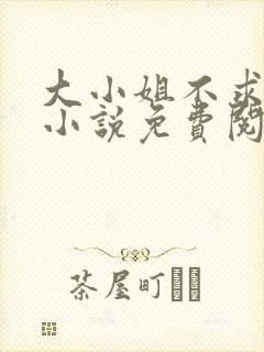 大小姐不求上进小说免费阅读封面