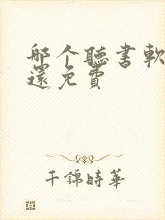 哪个听书软件好还免费