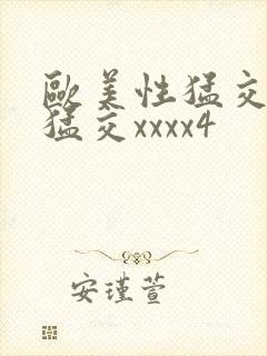 欧美性猛交黑人猛交xxxx4