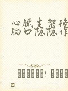 心脏支架后感觉胸口隐隐作痛