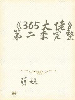 《365大佬》第二季完整版免费观看