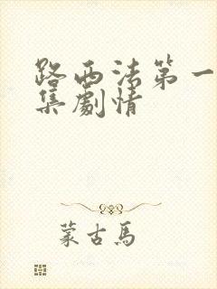 路西法第一季分集剧情