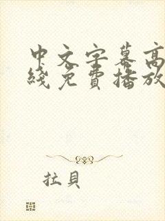 中文字幕高清在线免费播放