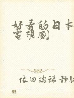 好看的日本推理电视剧