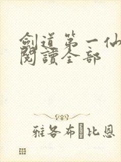 剑道第一仙免费阅读全部