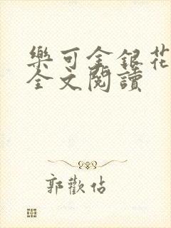 乐可金银花免费全文阅读