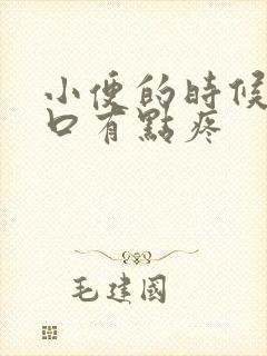 小便的时候尿道口有点疼