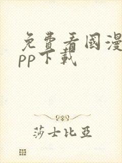 免费看国漫的app下载