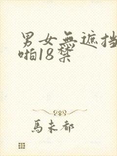 男女无遮挡啪啪啪18禁