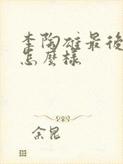 李陶雄最后结局怎么样