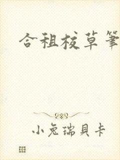 合租校草笔趣阁