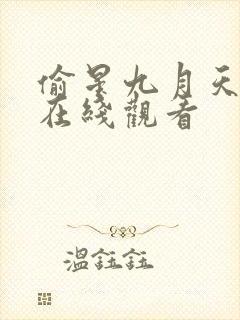 偷星九月天动漫在线观看