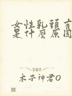 女性乳头有点黑是什么原因