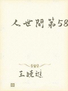人世间第58集