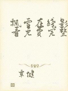 飘雪在线影院观看免费完整版高清