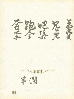 奔跑吧兄弟第十季全集免费观看