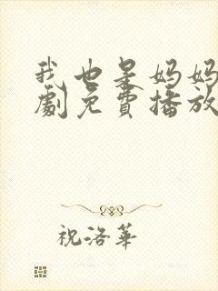 我也是妈妈呀韩剧免费播放