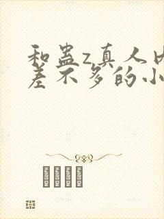 和蛊z真人内容差不多的小说