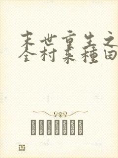 末世重生之带着全村来种田 小说