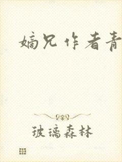 嫡兄作者青灯封面