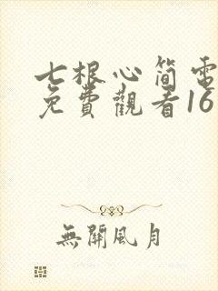 七根心简电视剧免费观看16