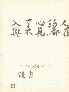 入了心的人,见与不见,都在心里