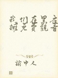 我们在黑夜中相拥免费观看完整版